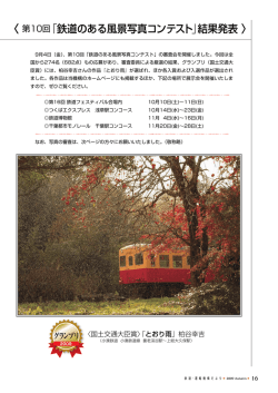第10回「鉄道のある風景写真コンテスト」結果発表