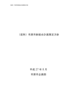 （仮称）市原市新総合計画策定方針 平成 27 年 8 月 市原市企画部