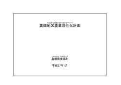 美郷地区農業活性化計画