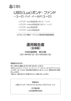 運用報告書 UBS（Lux）ボンド・ファンド