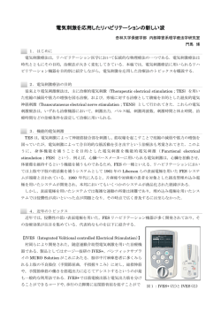 電気刺激を応用したリハビリテーションの新しい波