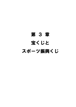 第 3 章 宝くじと スポーツ振興くじ - 公益財団法人 日工組社会安全研究財団