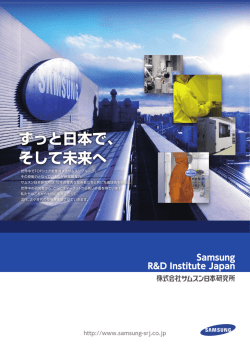 ずっと日本で、 そして未来へ - 株式会社サムスン日本研究所