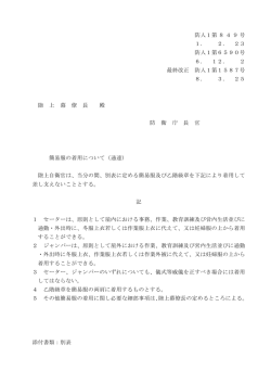 簡易服の着用について（通達）