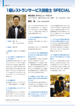 1級レストランサービス技能士 SPECIAL INTERVI