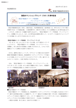 阪急のマンションブランド〈ジオ〉25 周年記念