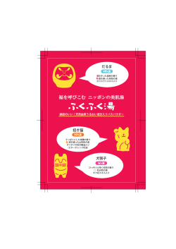 福を呼びこむ ニッポンの美肌湯