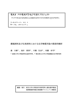 環境試料及び生体試料における化学物質汚染の探索的解析