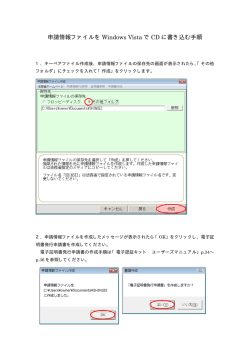 申請情報ファイルを Windows Vista で CD に書き込む手順