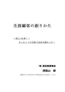 生涯顧客の創りかた - スーパー乗るだけセット