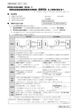 事業所内供覧用チラシ - 群馬県社会福祉協議会