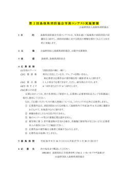 第 2 回島根県消防協会写真コンテスト実施要領