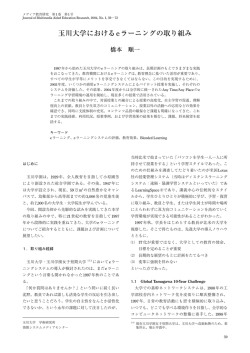 玉川大学におけるeラーニングの取り組み