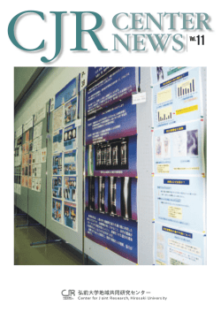 理工学部からの産学官連携 - 弘前大学地域共同研究センター