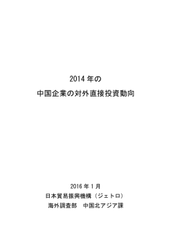 2014 年の 中国企業の対外直接投資動向