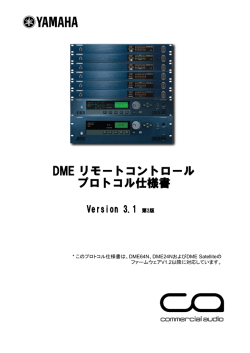DMEリモートコントロールプロトコル仕様書 V3.1