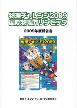 2009年度報告書 - 全国物理コンテスト 物理チャレンジ！