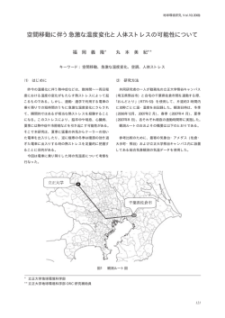 空間移動に伴う急激な温度変化と人体ストレスの可能性について．10121