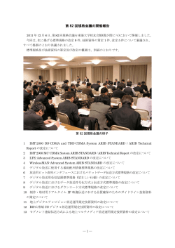 第 82 回規格会議の開催報告