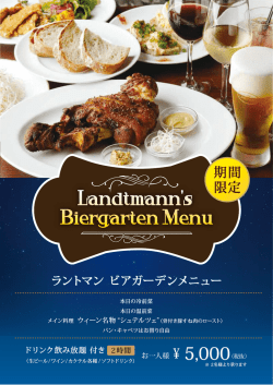 【期間限定】 ラントマン ビアガーデンメニュー スタート！
