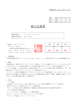 納入仕様書 - セイシン
