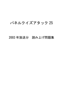 パネルクイズアタック25 2003年放送分 読み上げ問題集