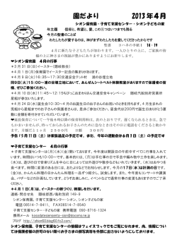 2013年4月 - 社会福祉法人 シオンの園