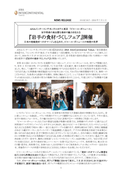 『岩手の食材づくしフェア』開催 - ANA InterContinental Tokyo