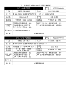 【5 定期巡回・随時対応型訪問介護看護】 やさしい手吉祥寺 ジャパンケア