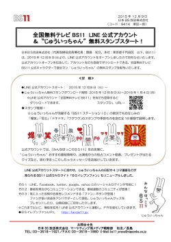 LINE公式アカウント開設＆無料スタンプ配布のお知らせ