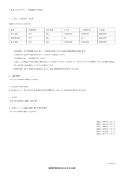 六本木ヒルズクラブ 各種費用のご案内 - Roppongi Hills Club