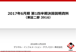 2017年6月期 第1四半期決算説明資料