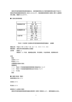 1 湯梨浜町国民健康保険運営協議会は