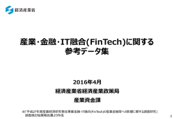 産業・金融・IT融合（FinTech）に関する 参考データ集（PDF形式/2394KB）