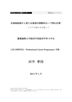 北極海航路から見た北海道の国際的なハブ港化計画