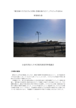 被災地の子どもたちに音楽・芸能を届けよう REPORT