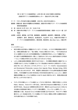 1 第 141 回アフリカ地域研究会・LORC 第 4 班 2006 年度第