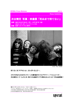 井出情児 写真・映像展「死ぬまで待てない」