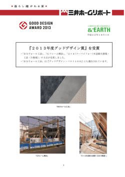 『2013年度グッドデザイン賞』を受賞