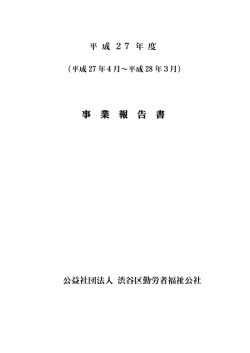 平成27年度 - 公益社団法人渋谷区勤労者福祉公社：渋谷きんぷく
