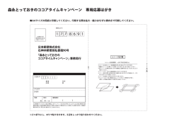 森永とっておきのココアタイムキャンペーン 専用応募はがき