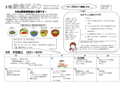 給食便り8，9月号 - 札幌市立上白石小学校