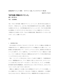 核不拡散・軍縮のガバナンス