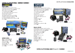 VIPER/CLIFFORD製品 各種取扱！在庫豊富！ 2007