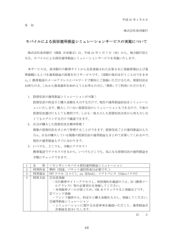 モバイルによる投信運用損益シミュレーションサービスの