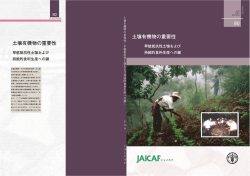 土壌有機物の重要性 - 国際農林業協働協会