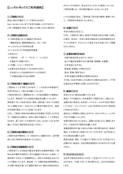 【レンタルボックスご利用規約】