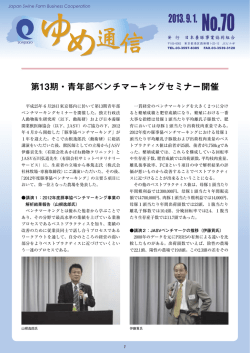 ゆめ通信 No.70 - 日本養豚事業協同組合