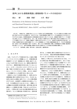 音声における感情表現語と感情表現パラメータの対応