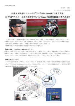 鈴鹿 8 耐決勝・スマートグラス｢InfoLinker&reg;｣で後方支援 元 WGP